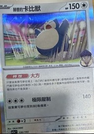 赫普的卡比獸 閃卡 寶可夢卡牌