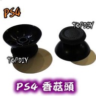 一對2個【阿財電料】PS4-01 香菇頭 蘑菇頭 V8 維修零件 套件 One 全新 PS4 搖桿帽 Xbox