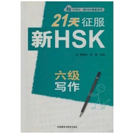 21 days to conquer HSK 6