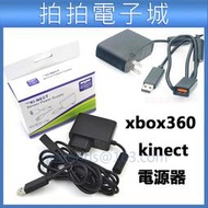 xbox360 kinect 專用 電源  電源供應器 AC 電源線 體感器 變壓器 轉接線 電源 充電器