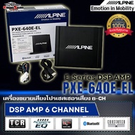 สินค้าใหม่แห่งปี 2024!!  E-Series DSP AMP เครื่องปรับแต่งเสียง ALPINE แท้!! รุ่น PXE-640E-EL  โปรเซส