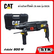 CAT สว่านโรตารี่ 3 ระบบ SDS PLUS 26 มม. 800 W รุ่น DX26 รับประกัน 1 ปี