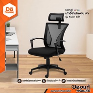 SMART OFFICE เก้าอี้สำนักงาน ผ้า รุ่น Kyler สีดำ [ไม่รวมประกอบ] |AB|