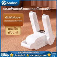 เครื่องอบรองเท้า กำจัดกลิ่น พับได้ อากาศร้อน 360° ตั้งเวลาปิด ที่เป่ารองเท้า เครื่องอบโอโซนฆ่าเชื้อใ