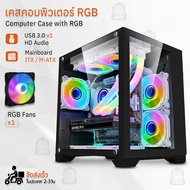 Qbag – เคสคอมพิวเตอร์ พร้อม พัดลม RGB เคสคอม เคส PC เคสเกมมิ่ง สีดำ สีขาว พัดลมคอมพิวเตอร์ พัดลมระบา
