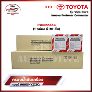 กรองน้ำมันเครื่องโตโยต้า Vigo Revo Innova Fortuner Commuter กรองเครื่อง วีโก้ รีโว่ [รหัส 90915-YZZD