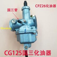 包郵野狼125國三摩托車化油器通用CG150國三化油器 珠江 錢江 宗申