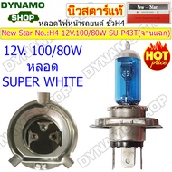หลอดไฟหน้ารถยนต์ หลอดฮาโลเจน Halogen ขั้ว H4  12V-24V  60/55W | 100/80W | 130/90W จานแฉก/จานกลม หลอด