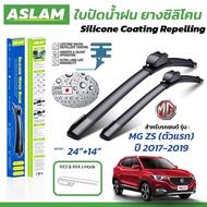 ASLAM ใบปัดน้ำฝน ยางซิลิโคน สำหรับ MG ZS (ตัวแรก) ปี 2017-2019 ขนาด 24"+14" (1 คู่)
