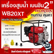 HONDA เครื่องสูบน้ำ ฮอนด้า 2นิ้ว รุ่น WB20 XT เครื่องสูบน้ำเบนซิน 2" 4จังหวะ ฮอนด้าแท้ made in thail