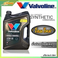 Valvoline วาโวลีน SYNTHETIC COMMONRAIL 5W-30 ปริมาณ 6 ลิตร 100% SYNTHETIC น้ำมันเครื่องยนต์ดีเซล แกล