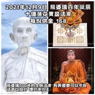 泰國佛牌 2021年12月9日 龍婆瑞十億蓮花寶盆法會