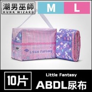 【潮男巫師】 ABDL 小小奇幻記 LittleForBig | 成人紙尿褲 成人尿布 紙尿布 Diapers
