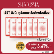 เซตสุดคุ้ม!! 3 เดือน 12 กล่อง SHARISMA อาหารเสริมฟื้นฟูความอ่อนเยาว์ ภูมิคุ้มกัน สุขภาพ (12 กล่อง 84