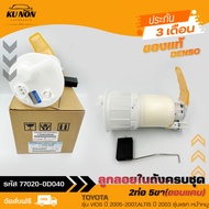 ปั้มติ๊ก อัลติส วีออส ครบชุด 2ท่อ 5ขา(ขอบแคบ) แท้ รหัส (77020-0D040) ยี่ห้อ TOYOTA รุ่น VIOS ปี 2005