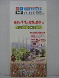 【旅遊摺頁】台中縣后里鄉 95年台中縣后里鄉泰安鐵道花卉產業文化活動 賞花追火車慶成年