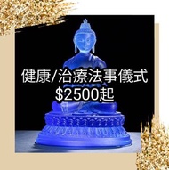 藏傳佛教 密宗法事儀式•治療/健康法事 儀式 改善及修正健康問題 適合長期病患 多病痛體弱人士 或長者老人 小朋友