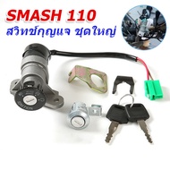 มีสต็อกพร้อมส่งจากไทย สวิทช์กุญแจ ชุดใหญ่ SUZUKI - SMASH 110 สวิทกุญแจ + กุญแจล็อคเบาะ สแมช ชุดใหญ่ 