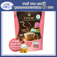 Chame' Sye Coffee Pack ชาเม่ ซาย คอฟฟี่ แพค [สูตรคอลลาเจน] แพค 10 ซอง รหัสสินค้า BICse0632uy