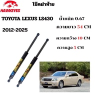 โช๊คฝาท้าย Toyota Lexus LS430 ปี 2012-2025
