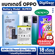 DigiGear แบตOPPO A94 4G/Reno5 lite/F19pro แบตมือถือ battery Model BLP835 แบตเตอรี่รับประกัน18เดือน