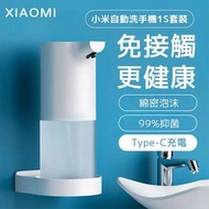 小米 - 小米米家自動洗手機1S套裝白色 有效抑菌 智能感應 皂液器 洗手液機 Type-C 充電 -平行進口