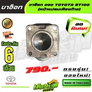 ขาอ๊อก ยอย TOYOTA RT100   (หน้าแปลนเฟืองท้าย)