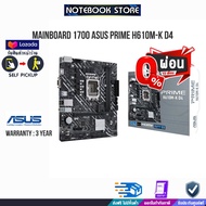 [ผ่อน0%3ด.]MAINBOARD ASUS PRIME H610M-K D4/ประกัน3y/BY NOTEBOOK STORE