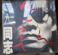 羅大佑 愛人同志 黑膠唱片