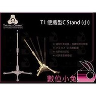 數位小兔【TRIAD-ORBIT T1 便攜型 C-Stand 小】T2 T3 公司貨 三腳架 燈架 燈腳 TM