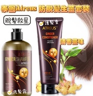 泰國直送🇹🇭Atreus 防脫髮生薑洗護系列㊙️