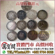 全港免費上門 銀幣，銀元，袁大頭，袁世凱，中華民國三年壹圓，中華民國三年八年九年十年，孫中山中華民國開國紀念幣，孫大頭，帆船，小頭，江南省造，民國銀幣銀元，大清銀幣銀元，大清銀幣，光緒年造