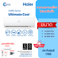 [ออก E-TAX ได้] Haier รุ่น CQRC ระบบธรรมดา ขนาด 9200-18000 BTU (ราคาเฉพาะเครื่อง)