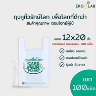 ยกกระสอบ! ถุงหูหิ้ว "เพื่อโลก" 12x20 นิ้ว จำนวน 100 แพ็ค ถุงหูหิ้วรักษ์โลก ถุงพิมพ์ลายพรีเมียม ถุงใส