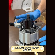 ไดชาร์ท ISUZU NPR 115 แรง 24V 35A ปั้มสูงซ้ายกว้าง 8เซนใหม่ AT 2203