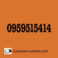 เบอร์โทรศัพท์ เบอร์มงคล เบอร์มือถือ เบอร์สวย เลขสวย เบอร์จำง่าย เบอร์ดี  ซิมเติมเงิน ซิมเบอร์สวย ดีแ