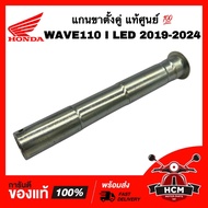 แกนขาตั้งคู่ WAVE110 I LED 2021 2022 2023 2024 / เวฟ110 I LED 2021 2022 2023 2024 แท้ศูนย์ 💯 50512-K