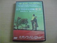 ※隨緣※絕版 台灣寰宇：在世界的中心呼喊愛：柴崎幸．主演《一盒裝》DVD㊣正版㊣典藏/附件如圖/原盒包裝．一盒裝100元