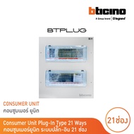 BTicino ตู้คอนซูเมอร์ ยูนิต (ปลั๊ก-อิน) 21ช่อง Consumer Unit Plug-In BTPLUG รุ่น BTCN21 สั่งซื้อได้ท