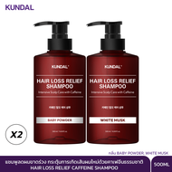 [KUNDAL] 2ชิ้นถูกกว่า Caffeine shampoo 500ML x2 แชมพูผมร่วง