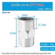 🇹🇭ส่งไวจากกรุงเทพ KTA นิ้ปเปิ้ล นิ้ปเปิ้ลสแตนเลส 1/2" - 1" Nipple ข้อต่อสแตนเลส ต่อตรงเกลียวนอก NP