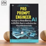 (พร้อมส่ง) หนังสือ Pro Prompt Engineer คัมภีร์ส้รางทักษะสั่งงาน AI ระดับโปร ตั้งแต่ 0ฯ
