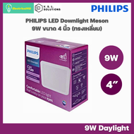 Philips LED Downlight 9W โคมไฟดาวน์ไลท์ฝังฝ้า ทรงเหลี่ยม MESON 59451 Daylight