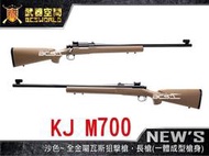 【武雄】沙色 KJ M700 全金屬瓦斯狙擊槍，長槍(一體成型槍身)-KJGLM700T