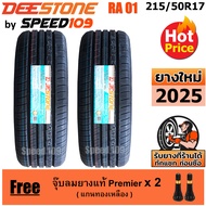 DEESTONE ยางรถยนต์ ขอบ 17 ขนาด 215/50R17 รุ่น Premium Tourer RA01 - 2 เส้น (ปี 2025)