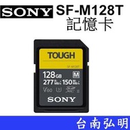 台南弘明 SONY TOUGH SF-M128T 128G 高速記憶卡 讀取 277MB/s 防水記憶