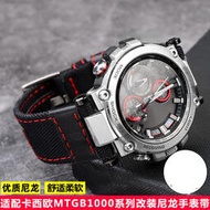 尼龍錶帶適用卡西鷗腕錶MTG-B1000系列改裝戶外尼龍帆布錶帶配件
