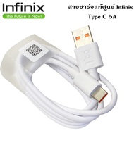 สายชาร์จมือถือ USB Type C Fast Charge  แท้ศูนย์ ยี่ห้อ Infinix 3A Max ของแท้ Type C  รองรับมือถือหลา