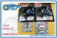 RCP XT250 SEROW 250 RK 前後 齒盤 組 前15 後48 鋼盤 428 黃金 黑金 油封 鏈條