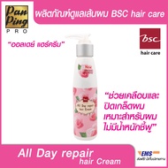 BSC ALL DAY REPRAIR HAIR CREAM 120 ML. บีเอสซี ออลเดย์ รีแพร์ แฮร์ครีม 120 มล.